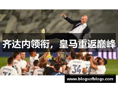齐达内领衔，皇马重返巅峰