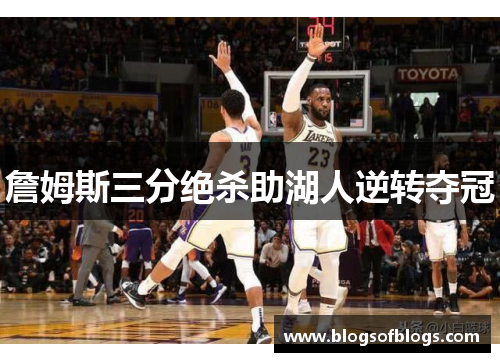 詹姆斯三分绝杀助湖人逆转夺冠