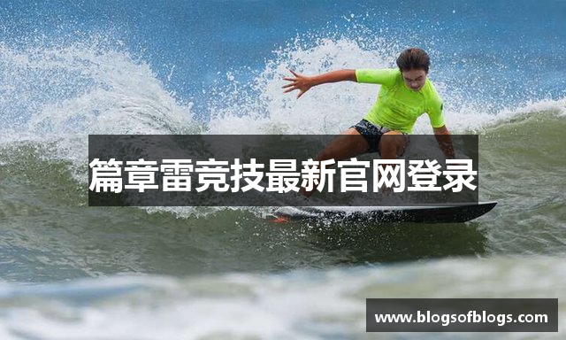 篇章雷竞技最新官网登录