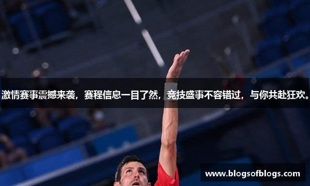 激情赛事震撼来袭，赛程信息一目了然，竞技盛事不容错过，与你共赴狂欢。
