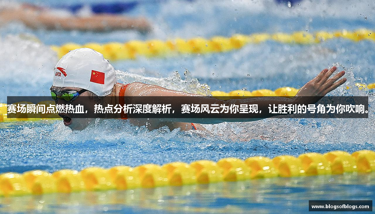 赛场瞬间点燃热血，热点分析深度解析，赛场风云为你呈现，让胜利的号角为你吹响。