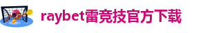 雷竞技最新官网登录